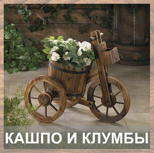 Кашпо и клумбы